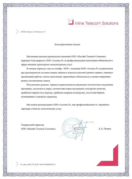 письменная благодарность от Inline Telecom Solutions